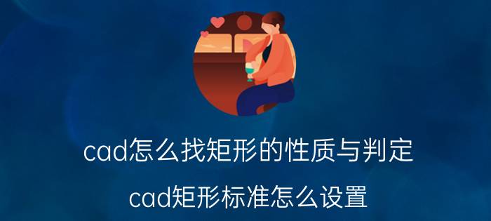 cad怎么找矩形的性质与判定 cad矩形标准怎么设置？